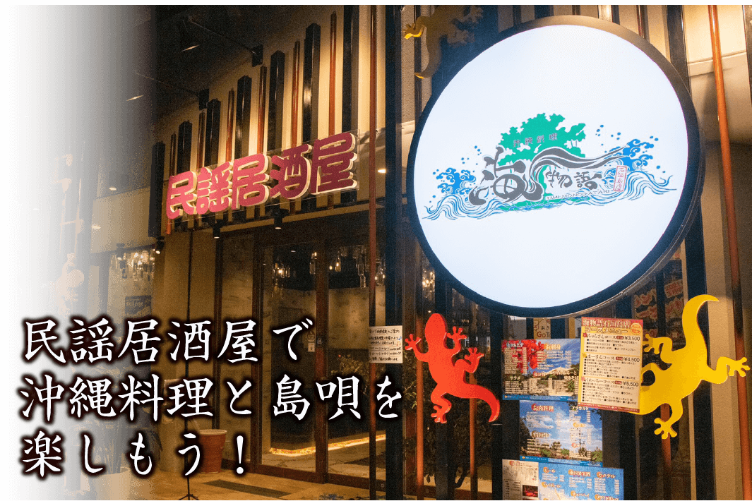 民謡居酒屋で沖縄料理と島唄を楽しもう！