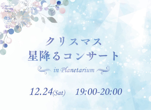 Starry Cruising Vol.22「クリスマス 星降るコンサート in Planetarium」