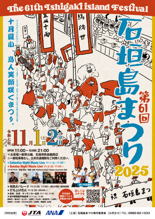 第６１回 石垣島まつり 2025