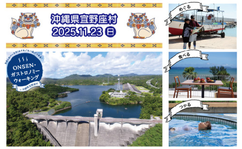第2回ONSEN・ガストロノミーウォーキングin 沖縄県宜野座