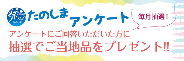 アンケートに答えてご当地品をもらおう♪