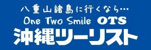 沖縄発の国内旅行・海外旅行は沖縄ツーリスト