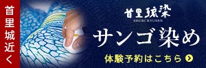 沖縄の紅型・サンゴ染めの手染め工房「首里琉染」 - 染物体験あり