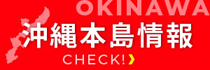 たのしま沖縄本島版