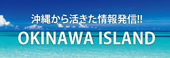 たのしま沖縄本島版