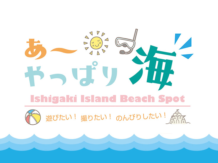 ビーチ紹介！「あ〜やっぱり海」