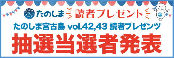 たのしま宮古島vol.42-43 読者プレゼンツ抽選当選者発表