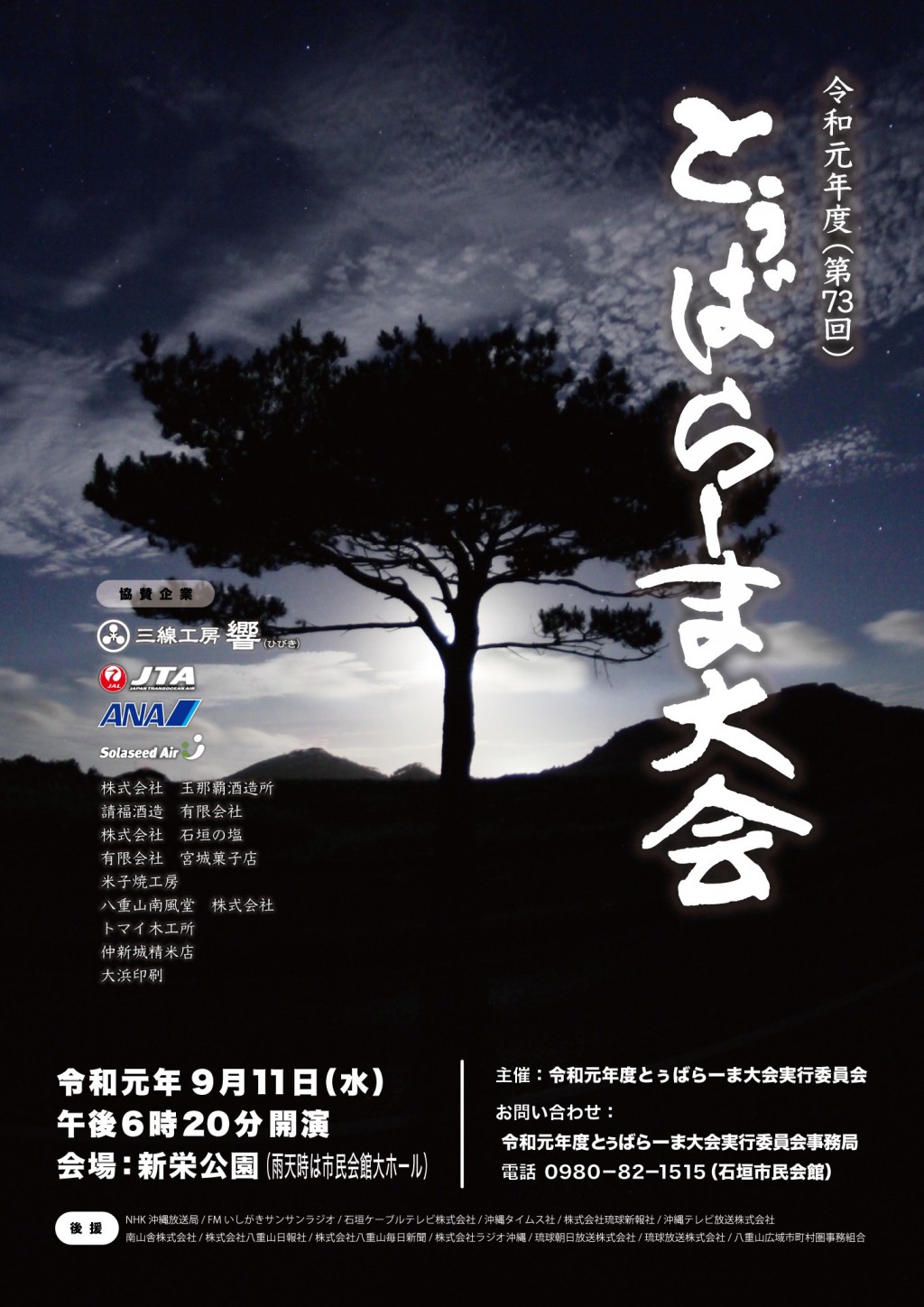 令和元年度　第73回とぅばらーま大会