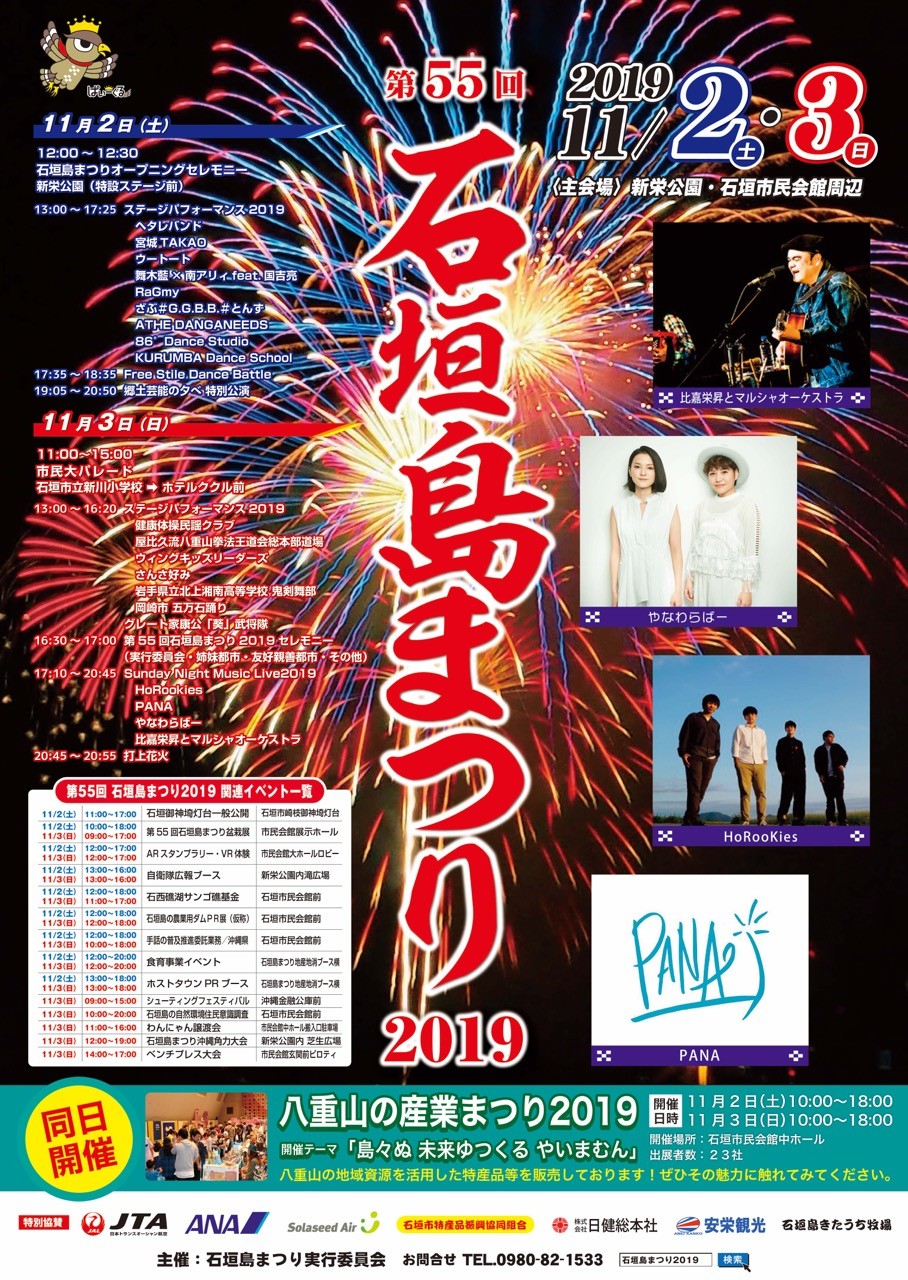 第55回石垣島まつり2019