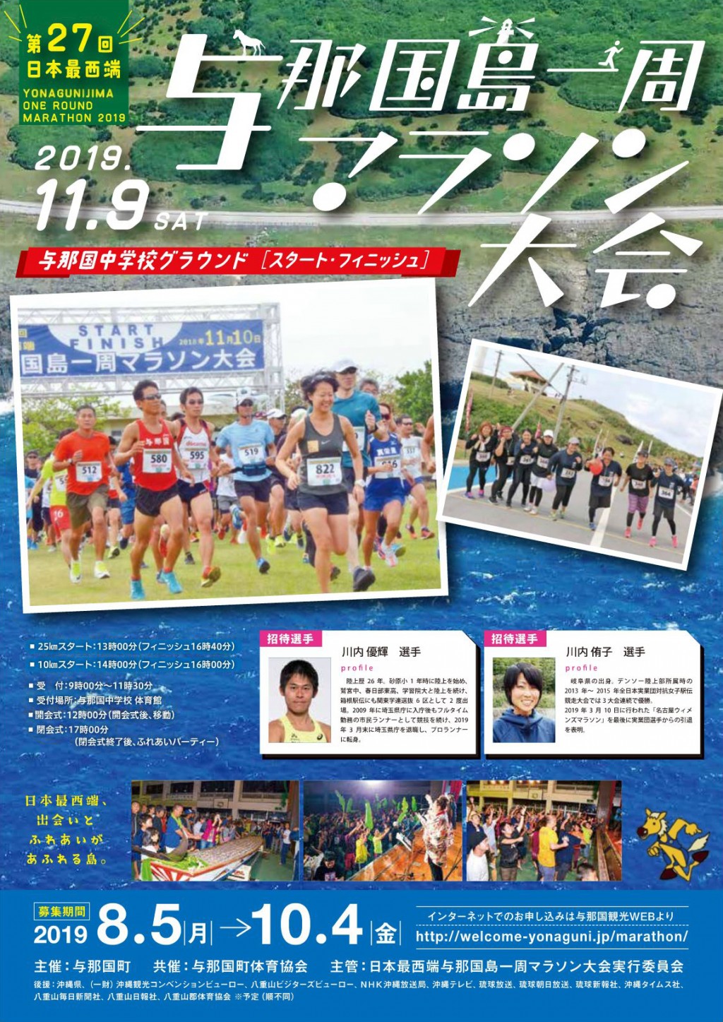 第27回日本西端与那国島一周マラソン