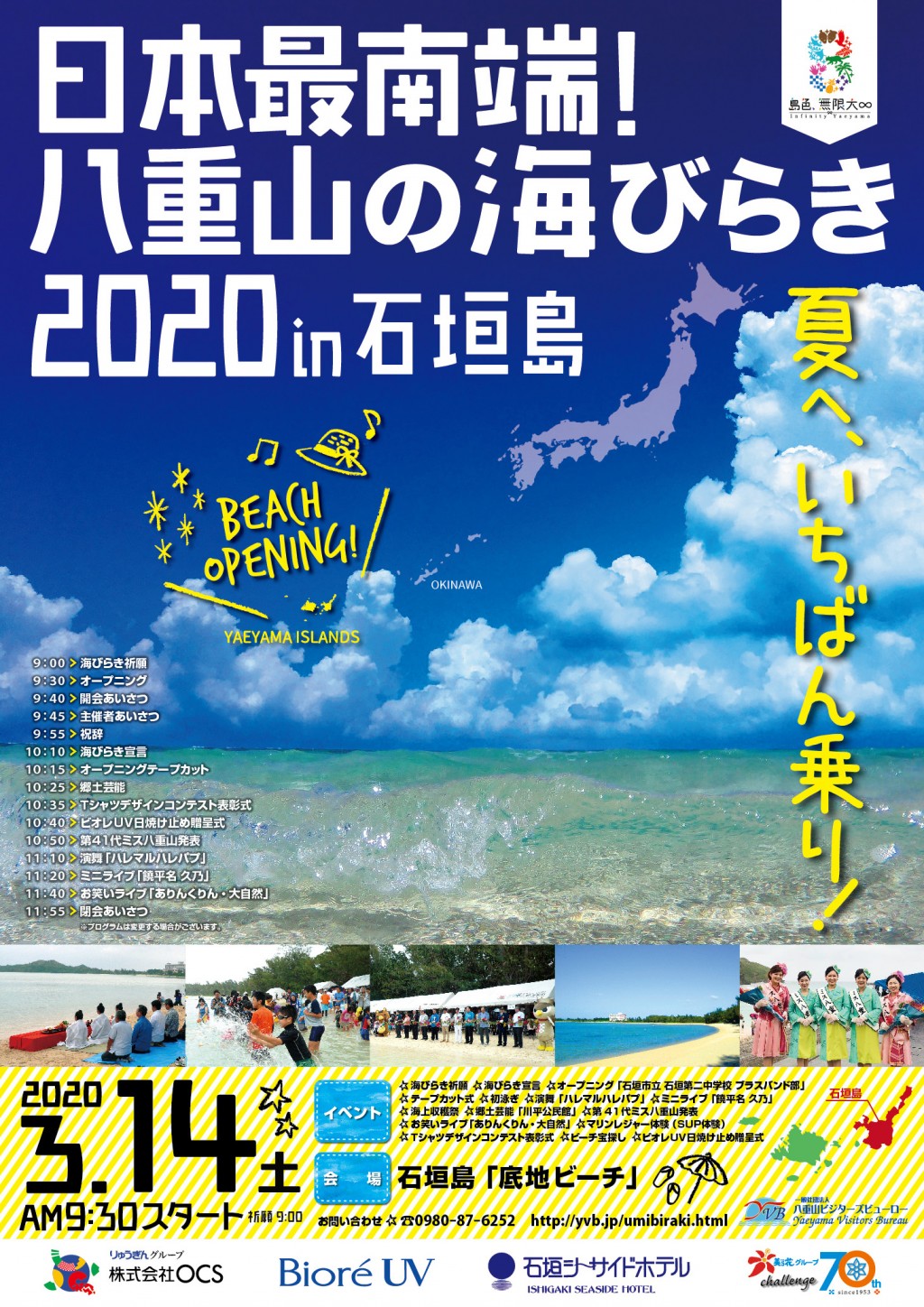 日本最南端!八重山の海びらき2020in石垣島