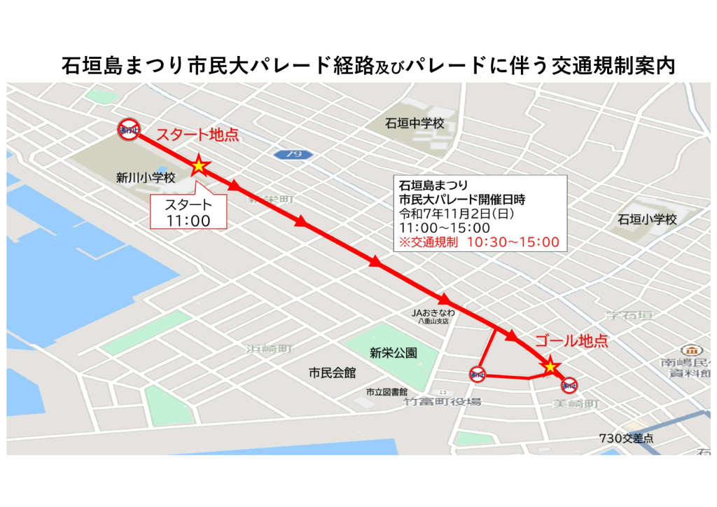 パレード経路及び交通規制