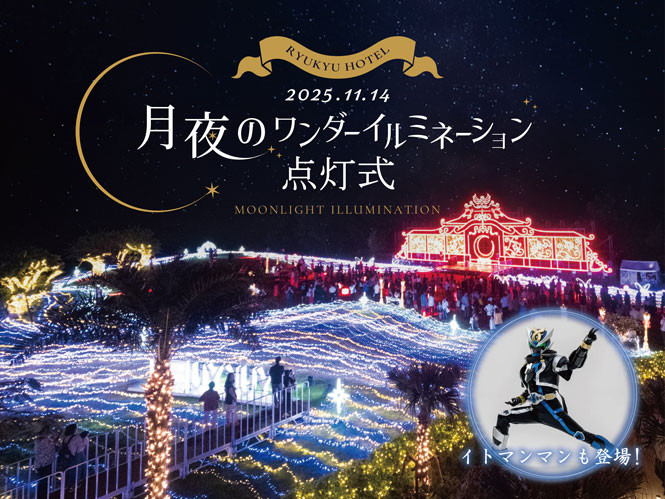 点灯式 2025.11.14 Fri