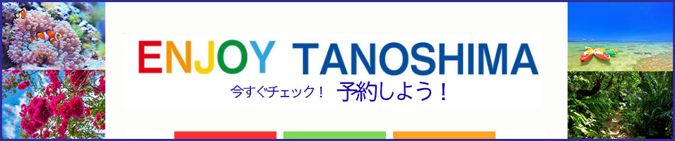 ENJOY TANOSHIMA