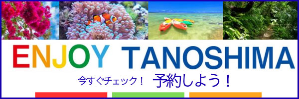 ENJOY TANOSHIMA