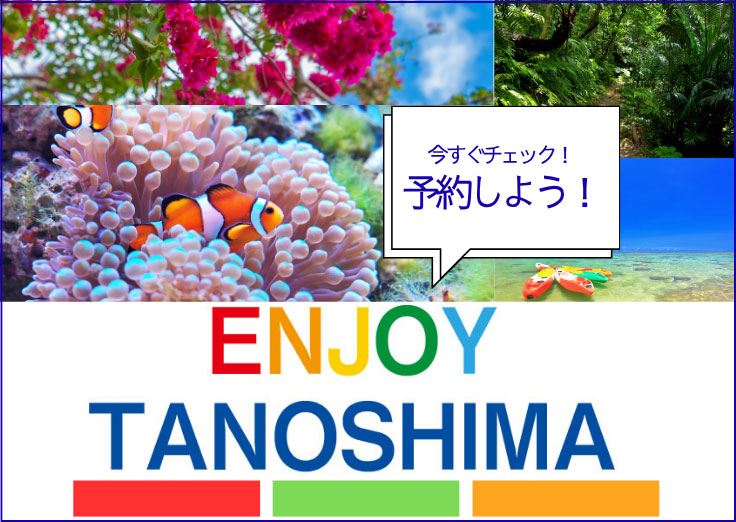 ENJOY TANOSHIMA