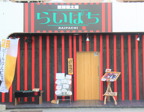 琉球風土場らいぱち