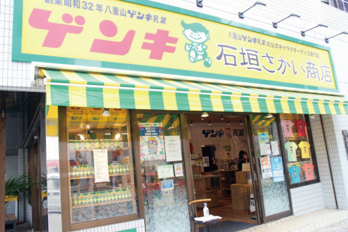 石垣さかい商店
