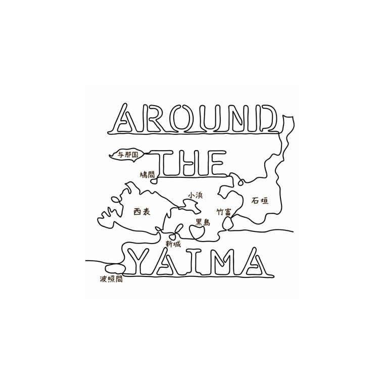 アラウンド・ザ・ヤイマ　