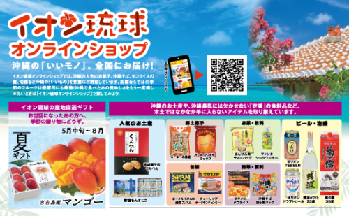 イオン琉球オンラインショップ