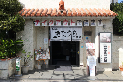焼肉石垣島きたうち牧場 浜崎本店
