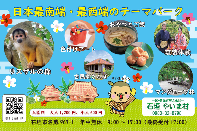 石垣やいま村