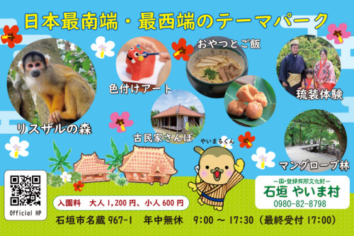 石垣やいま村