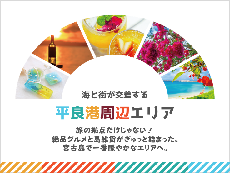 宮古島平良港周辺エリア