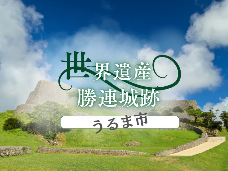 世界遺産勝連城跡