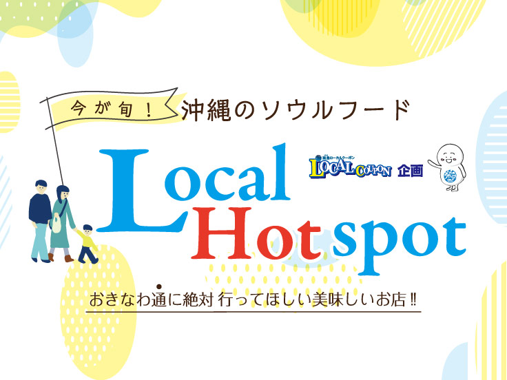  Local hot spot 那覇の気になるお店!!
