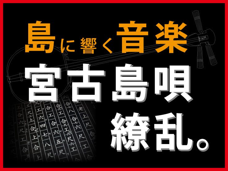 島に響く音楽 宮古島唄繚乱