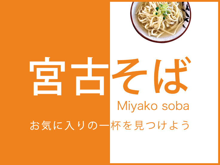 宮古島に来たなら「宮古そば」