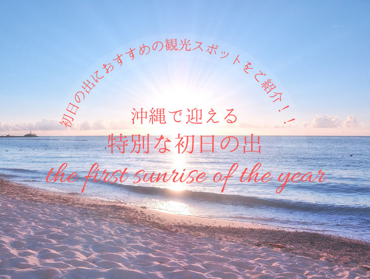 沖縄で迎える特別な初日の出