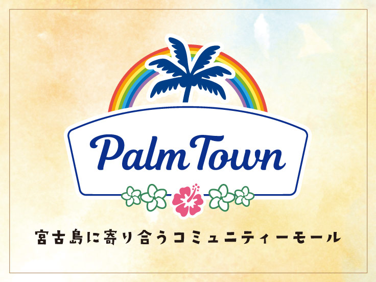 ふらっと寄れる小さな街「Palm Town」