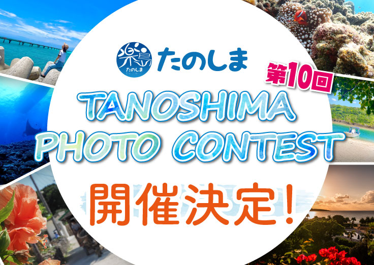 第8回 TANOSHIMA PHOTO CONTEST 2026