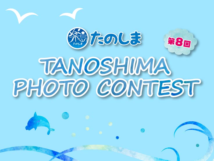 第8回 TANOSHIMA PHOTO CONTEST 2024