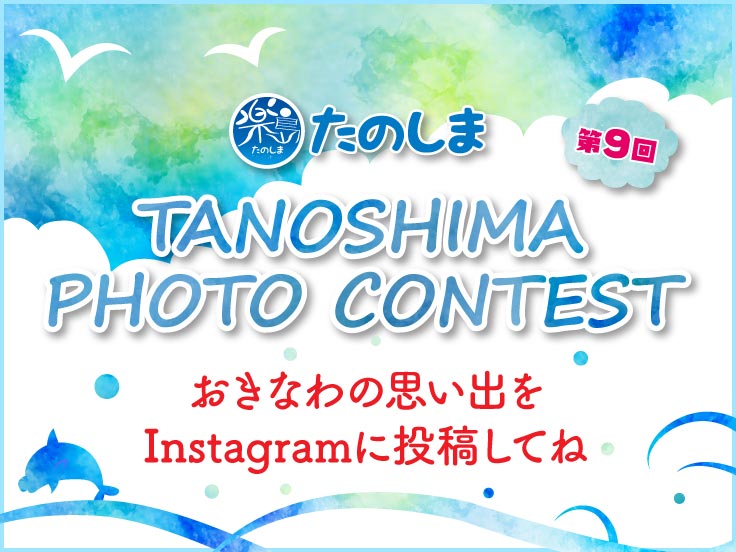 TANOSHIMA PHOTO CONTEST 2024