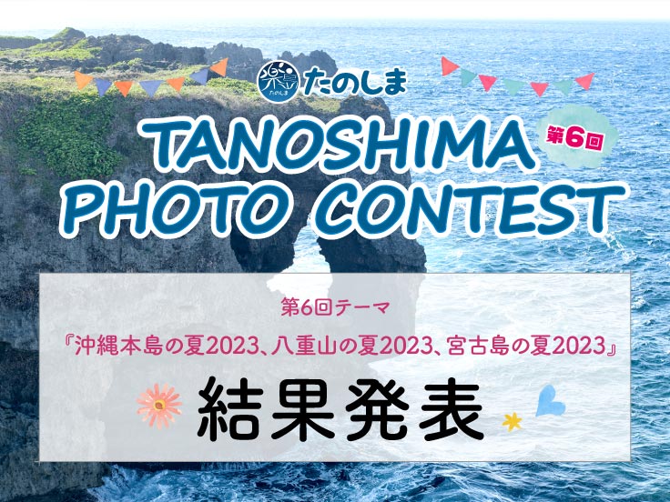 TANOSHIMA PHOTO CONTEST 2023