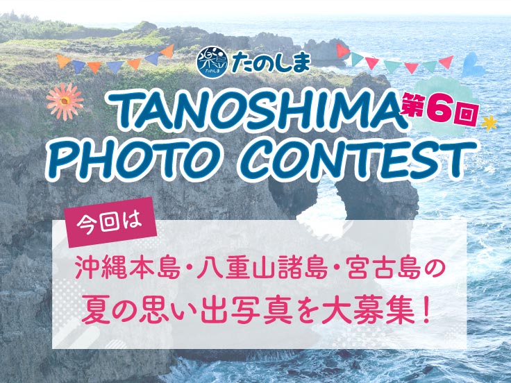 第6回 たのしま PHOTO CONTEST
