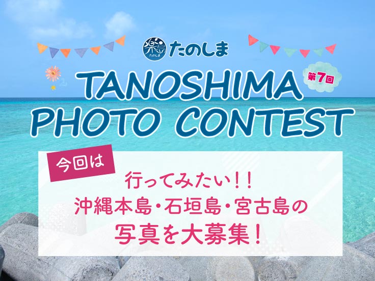 第7回 TANOSHIMA PHOTO CONTEST 2023