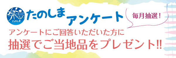 アンケートに答えてご当地品をもらおう♪