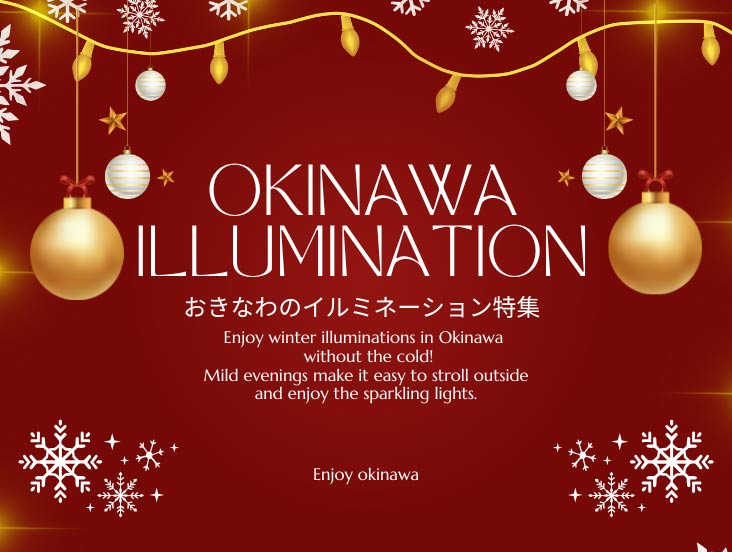 おきなわのイルミネーション特集