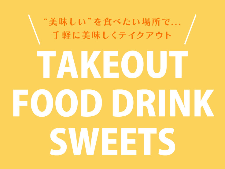 宮古島テイクアウト特集「TAKEOUT FOOD・DRINK & SWEETS」