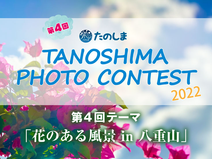 第4回 TANOSHIMA PHOTO CONTEST 2022