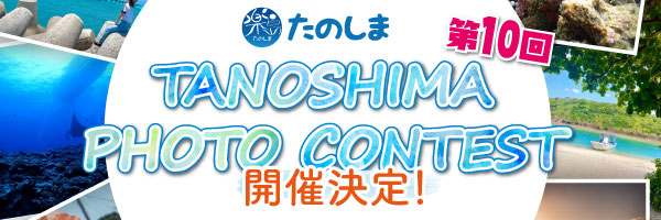 第10回たのしまPHOTO CONTEST