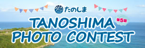 第5回たのしまPHOTO CONTEST