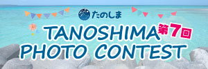 第7回たのしまPHOTO CONTEST