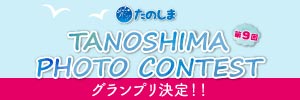 第8回たのしまPHOTO CONTEST