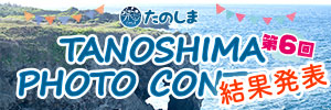 第6回たのしまPHOTO CONTEST