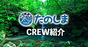 たのしまCREW紹介